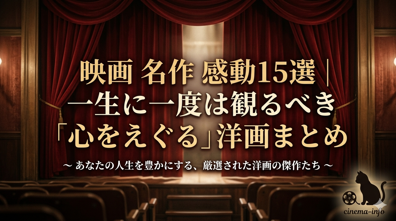 映画 名作 感動15選 一生に一度は観るべき「心をえぐる」洋画まとめ シネマインフォ cinema-info